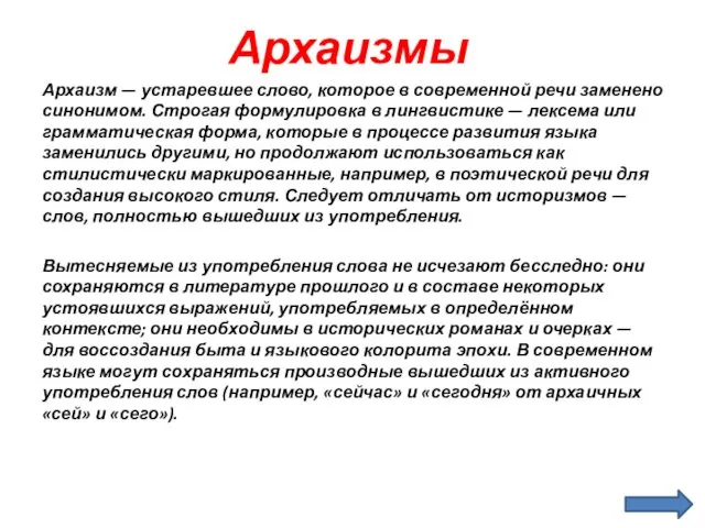 Архаизмы Архаизм — устаревшее слово, которое в современной речи заменено