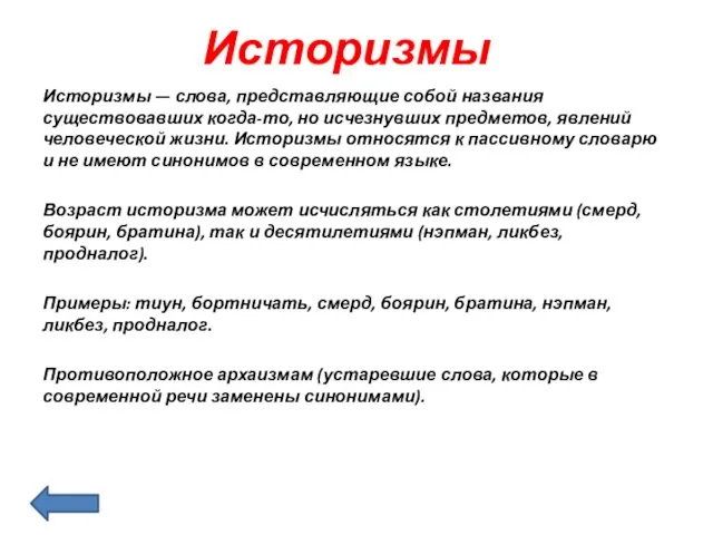 Историзмы Историзмы — слова, представляющие собой названия существовавших когда-то, но