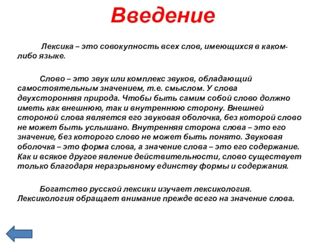 Введение Лексика – это совокупность всех слов, имеющихся в каком-либо