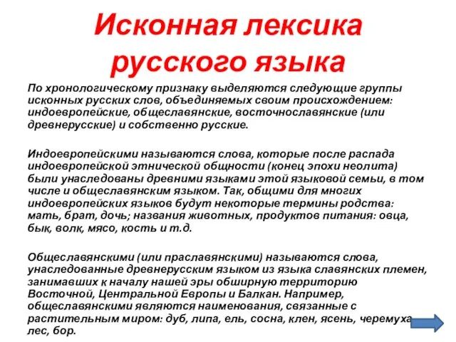 Исконная лексика русского языка По хронологическому признаку выделяются следующие группы