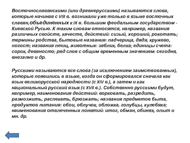 Восточнославянскими (или древнерусскими) называются слова, которые начиная с VIII в.