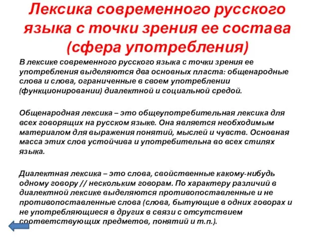 Лексика современного русского языка с точки зрения ее состава (сфера