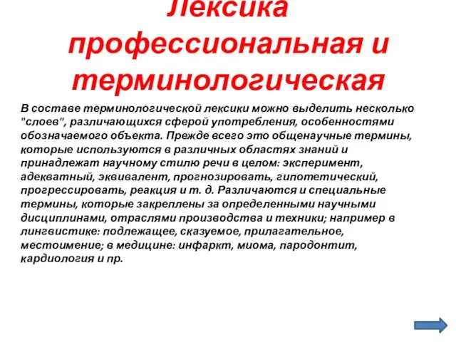 Лексика профессиональная и терминологическая В составе терминологической лексики можно выделить