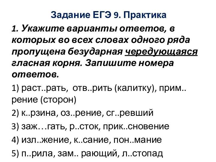 Задание ЕГЭ 9. Практика 1. Укажите варианты ответов, в которых