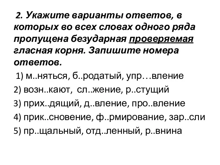 2. Укажите варианты ответов, в которых во всех словах одного