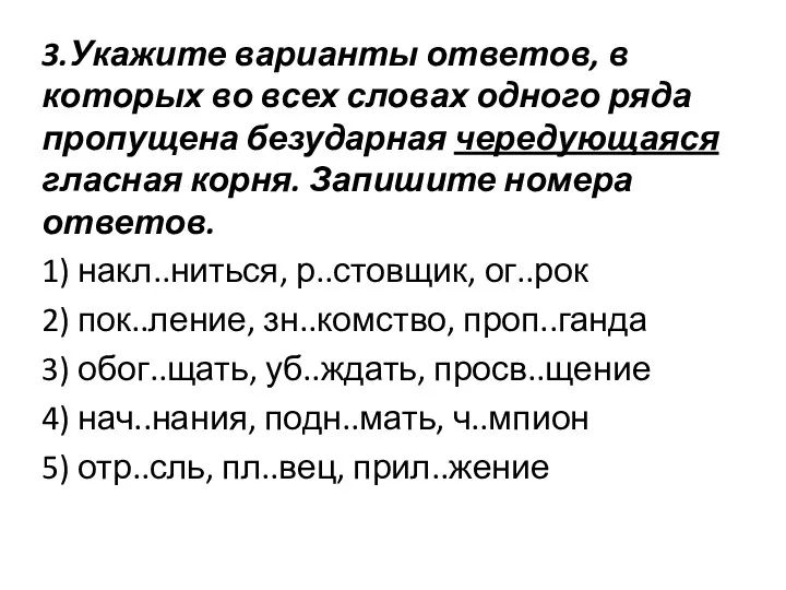 3.Укажите варианты ответов, в которых во всех словах одного ряда