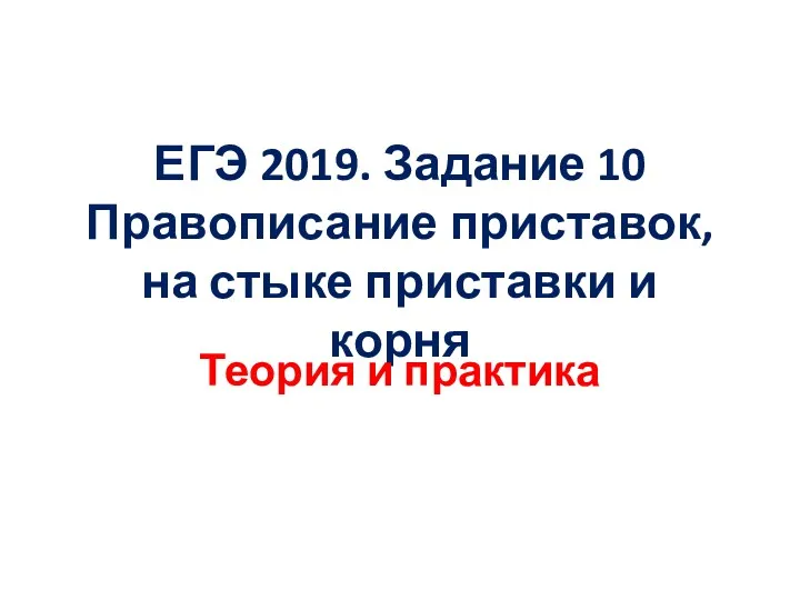 ЕГЭ 2019. Задание 10 Правописание приставок, на стыке приставки и корня Теория и практика