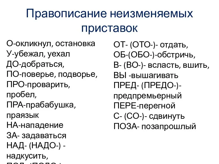 Правописание неизменяемых приставок О-окликнул, остановка У-убежал, уехал ДО-добраться, ПО-поверье, подворье,