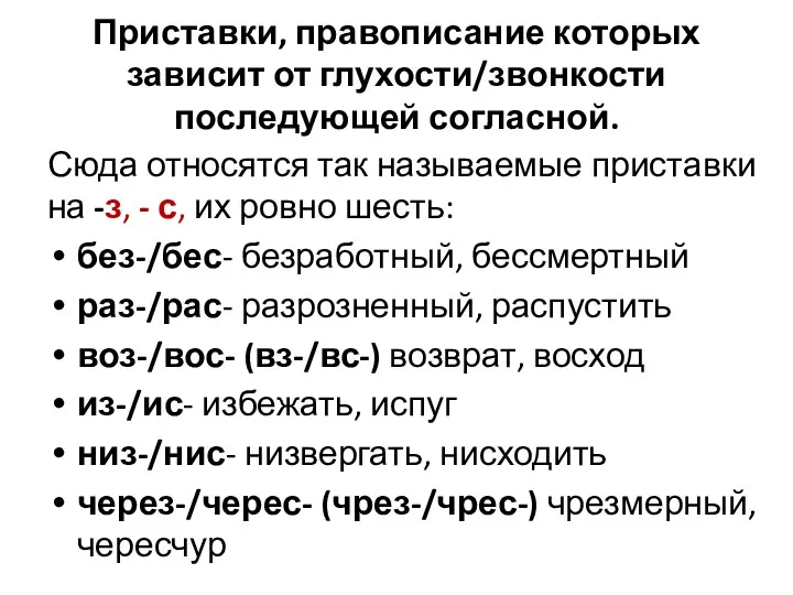 Приставки, правописание которых зависит от глухости/звонкости последующей согласной. Сюда относятся