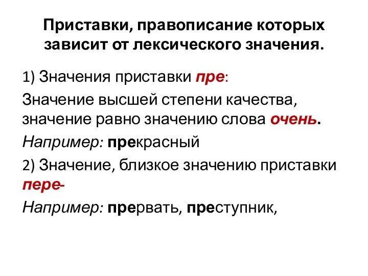 Приставки, правописание которых зависит от лексического значения. 1) Значения приставки