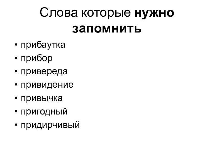 Слова которые нужно запомнить прибаутка прибор привереда привидение привычка пригодный придирчивый