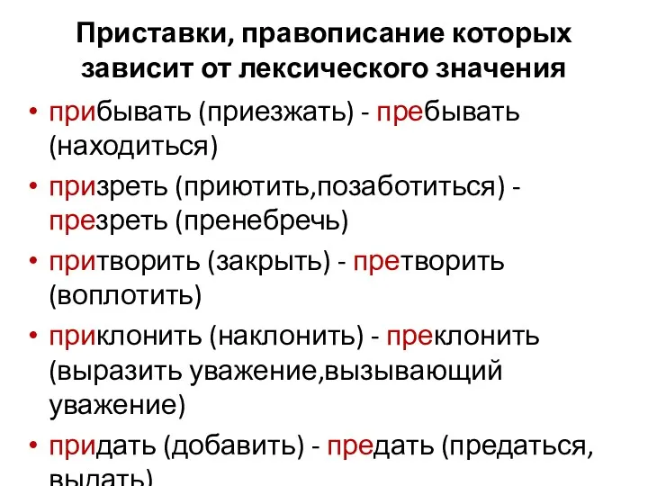 Приставки, правописание которых зависит от лексического значения прибывать (приезжать) -