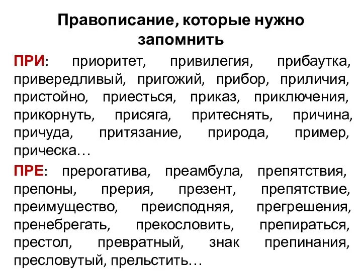 Правописание, которые нужно запомнить ПРИ: приоритет, привилегия, прибаутка, привередливый, пригожий,