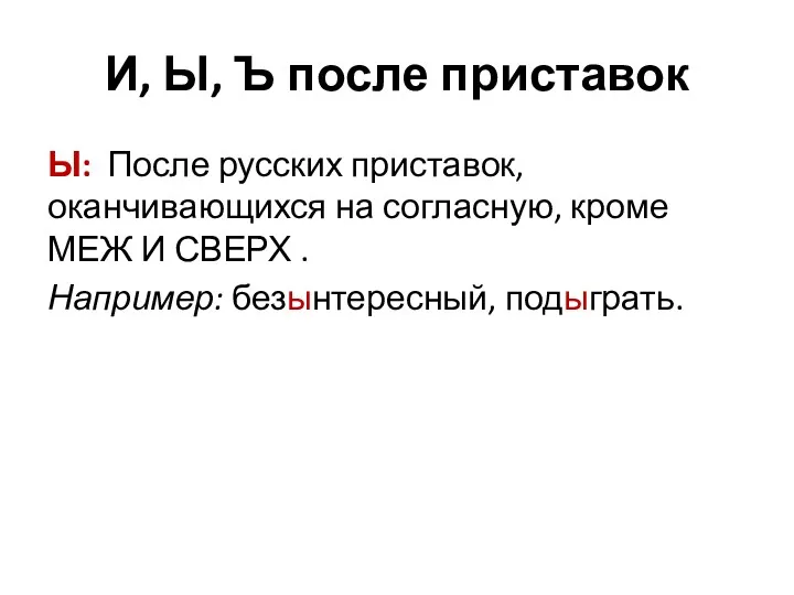 И, Ы, Ъ после приставок Ы: После русских приставок, оканчивающихся