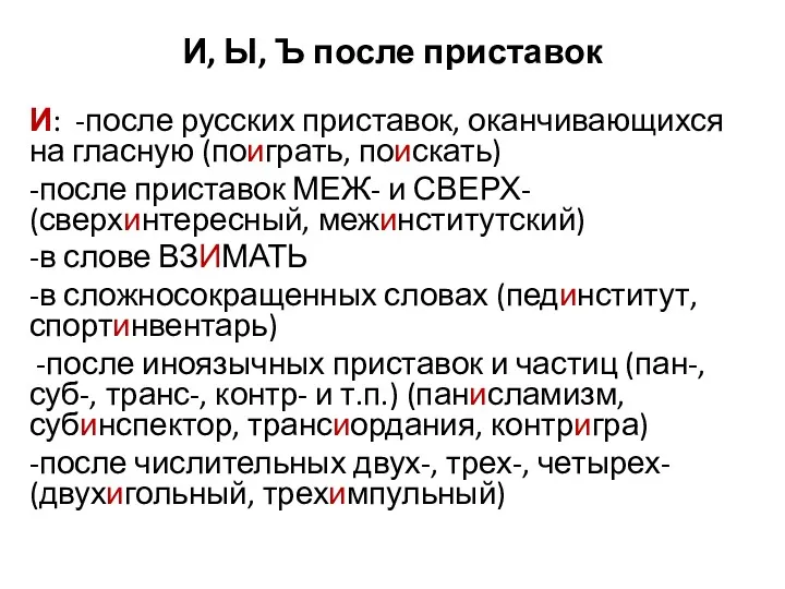 И, Ы, Ъ после приставок И: -после русских приставок, оканчивающихся