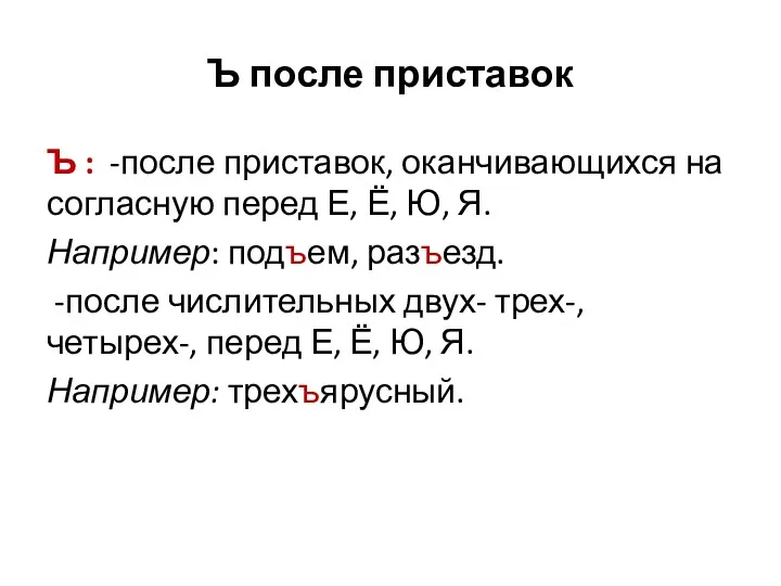 Ъ после приставок Ъ : -после приставок, оканчивающихся на согласную