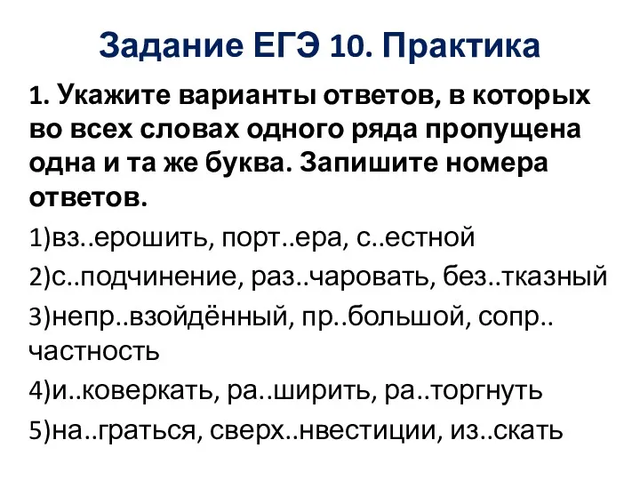 Задание ЕГЭ 10. Практика 1. Укажите варианты ответов, в которых