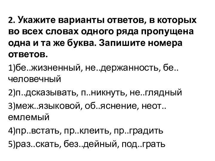 2. Укажите варианты ответов, в которых во всех словах одного