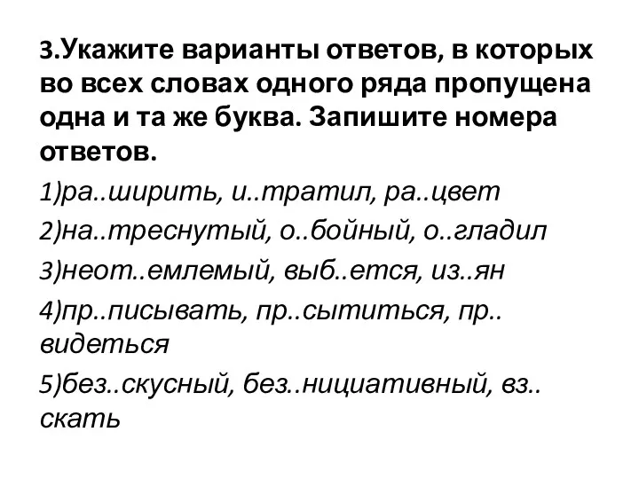 3.Укажите варианты ответов, в которых во всех словах одного ряда