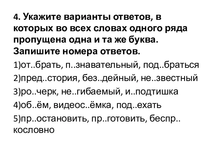 4. Укажите варианты ответов, в которых во всех словах одного