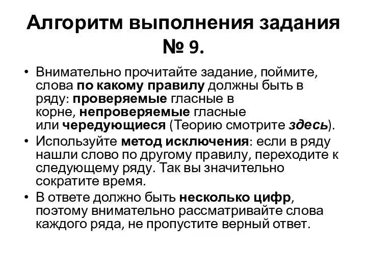 Алгоритм выполнения задания № 9. Внимательно прочитайте задание, поймите, слова