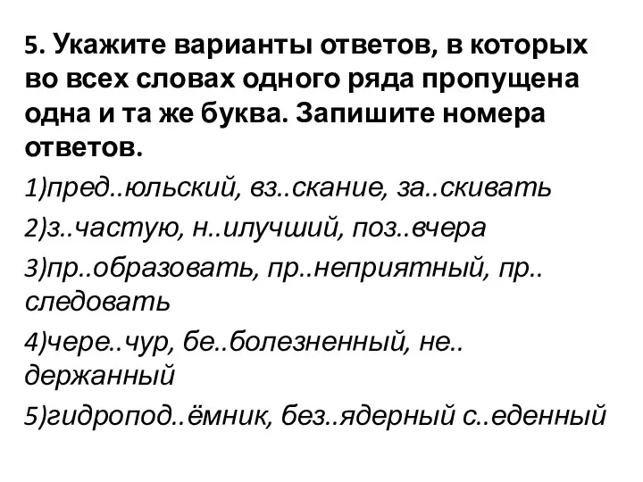 5. Укажите варианты ответов, в которых во всех словах одного