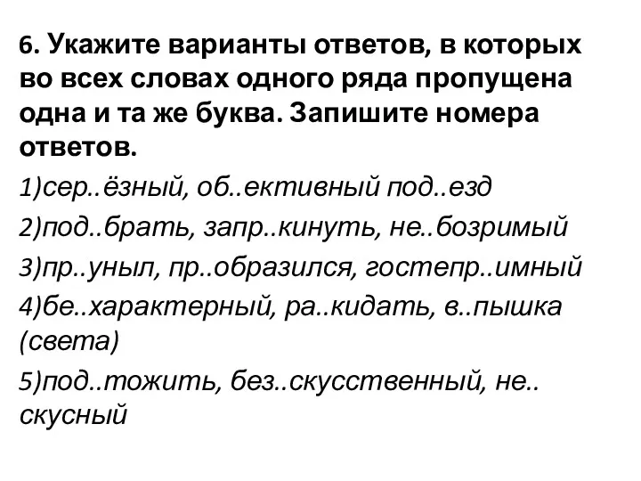 6. Укажите варианты ответов, в которых во всех словах одного