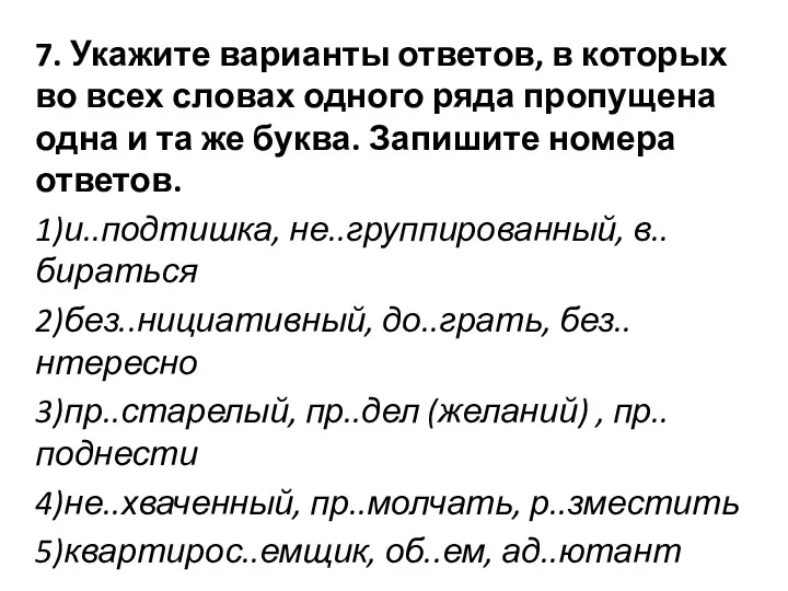 7. Укажите варианты ответов, в которых во всех словах одного