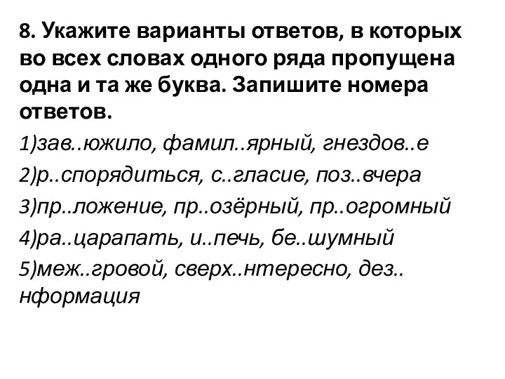 8. Укажите варианты ответов, в которых во всех словах одного