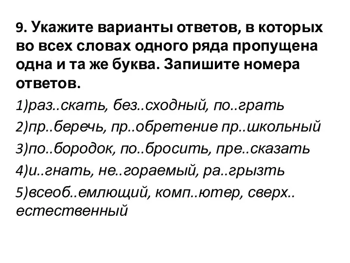 9. Укажите варианты ответов, в которых во всех словах одного