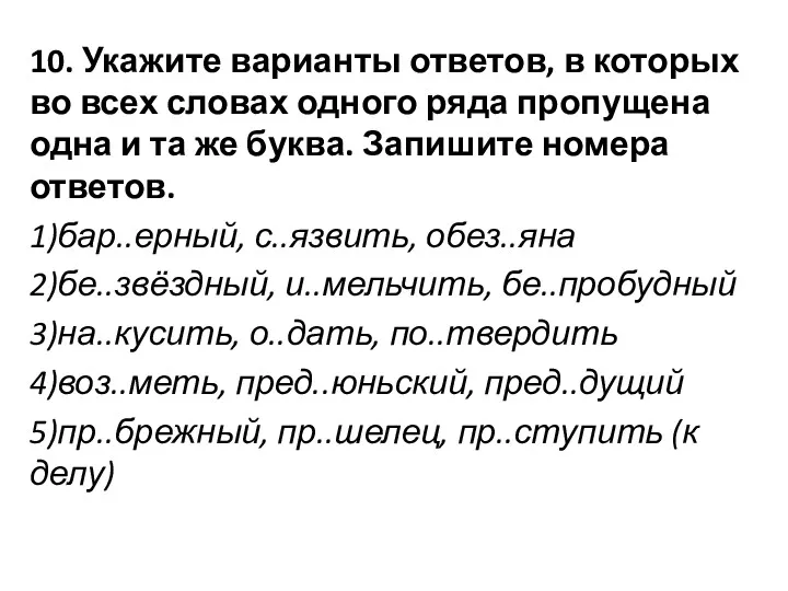 10. Укажите варианты ответов, в которых во всех словах одного