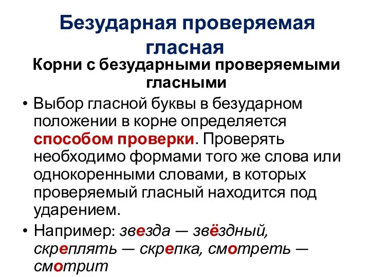 Безударная проверяемая гласная Корни с безударными проверяемыми гласными Выбор гласной