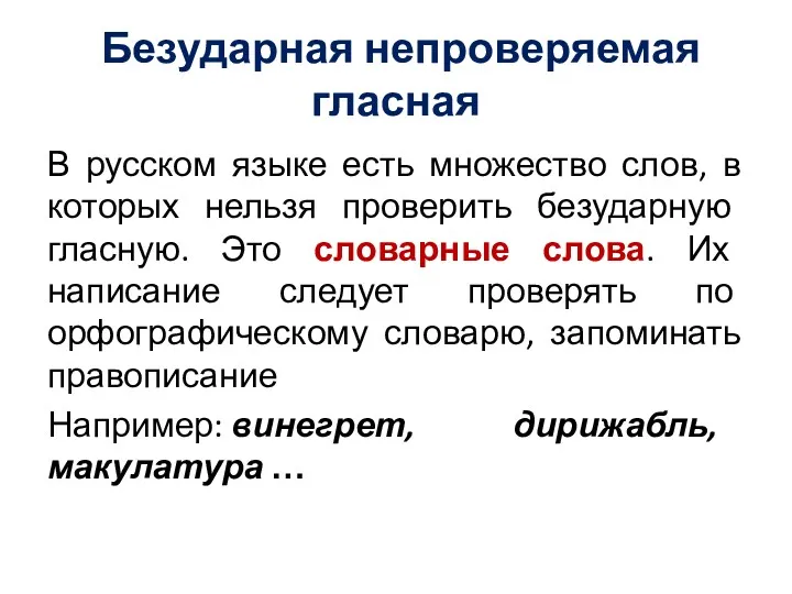 Безударная непроверяемая гласная В русском языке есть множество слов, в