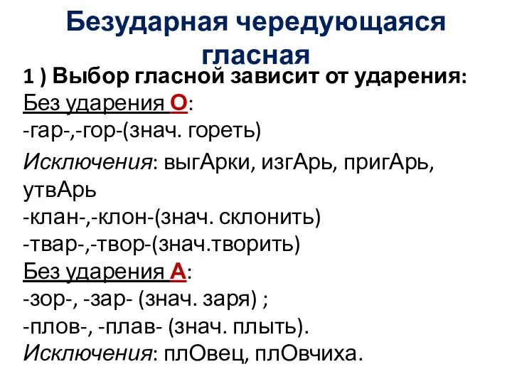 Безударная чередующаяся гласная 1 ) Выбор гласной зависит от ударения: