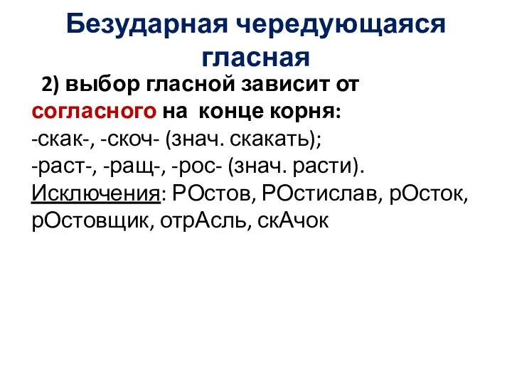 Безударная чередующаяся гласная 2) выбор гласной зависит от согласного на