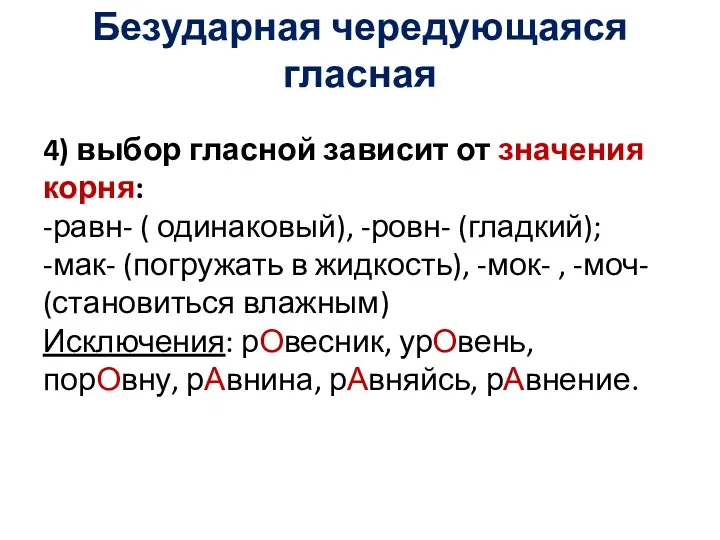 Безударная чередующаяся гласная 4) выбор гласной зависит от значения корня: