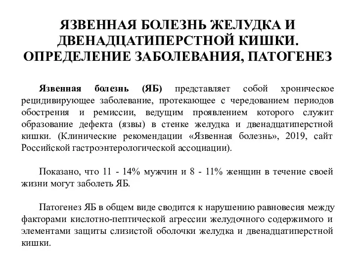 ЯЗВЕННАЯ БОЛЕЗНЬ ЖЕЛУДКА И ДВЕНАДЦАТИПЕРСТНОЙ КИШКИ. ОПРЕДЕЛЕНИЕ ЗАБОЛЕВАНИЯ, ПАТОГЕНЕЗ Язвенная