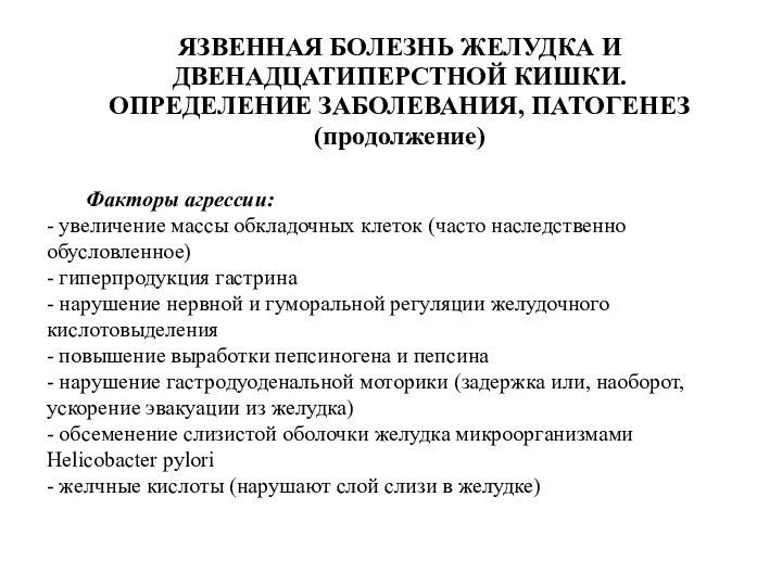 ЯЗВЕННАЯ БОЛЕЗНЬ ЖЕЛУДКА И ДВЕНАДЦАТИПЕРСТНОЙ КИШКИ. ОПРЕДЕЛЕНИЕ ЗАБОЛЕВАНИЯ, ПАТОГЕНЕЗ (продолжение)