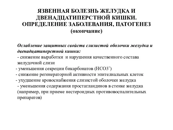 ЯЗВЕННАЯ БОЛЕЗНЬ ЖЕЛУДКА И ДВЕНАДЦАТИПЕРСТНОЙ КИШКИ. ОПРЕДЕЛЕНИЕ ЗАБОЛЕВАНИЯ, ПАТОГЕНЕЗ (окончание)