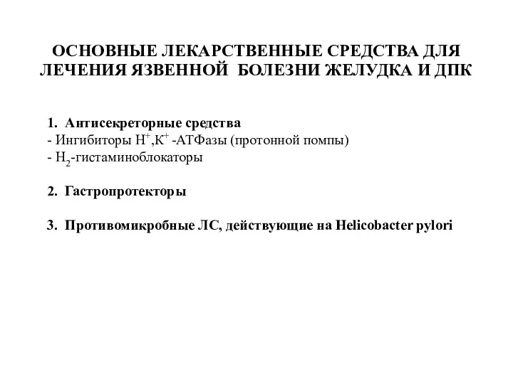 ОСНОВНЫЕ ЛЕКАРСТВЕННЫЕ СРЕДСТВА ДЛЯ ЛЕЧЕНИЯ ЯЗВЕННОЙ БОЛЕЗНИ ЖЕЛУДКА И ДПК