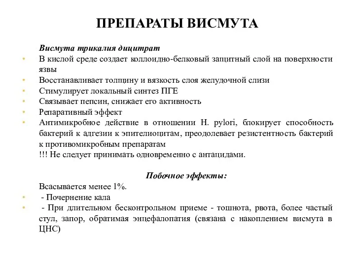 ПРЕПАРАТЫ ВИСМУТА Висмута трикалия дицитрат В кислой среде создает коллоидно-белковый