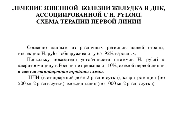 ЛЕЧЕНИЕ ЯЗВЕННОЙ БОЛЕЗНИ ЖЕЛУДКА И ДПК, АССОЦИИРОВАННОЙ С H. PYLORI.