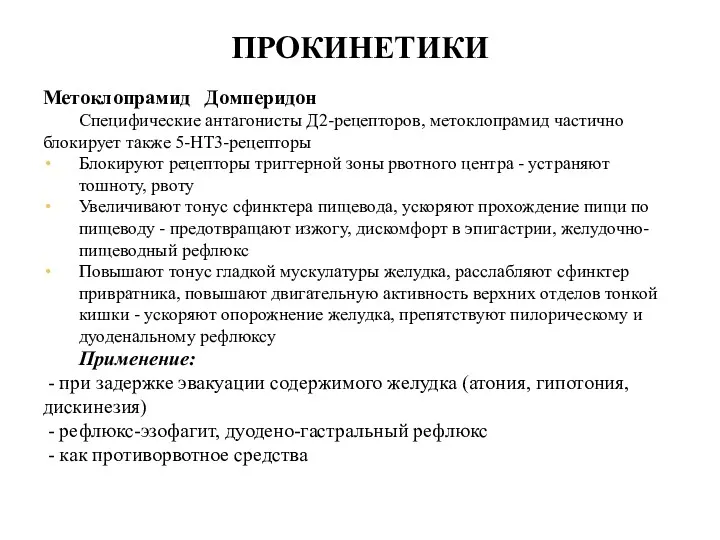 ПРОКИНЕТИКИ Метоклопрамид Домперидон Специфические антагонисты Д2-рецепторов, метоклопрамид частично блокирует также