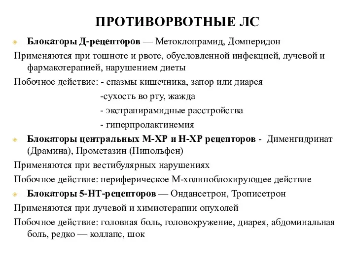 ПРОТИВОРВОТНЫЕ ЛС Блокаторы Д-рецепторов — Метоклопрамид, Домперидон Применяются при тошноте