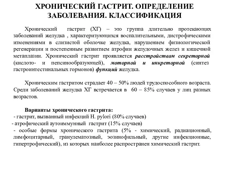 ХРОНИЧЕСКИЙ ГАСТРИТ. ОПРЕДЕЛЕНИЕ ЗАБОЛЕВАНИЯ. КЛАССИФИКАЦИЯ Хронический гастрит (ХГ) – это