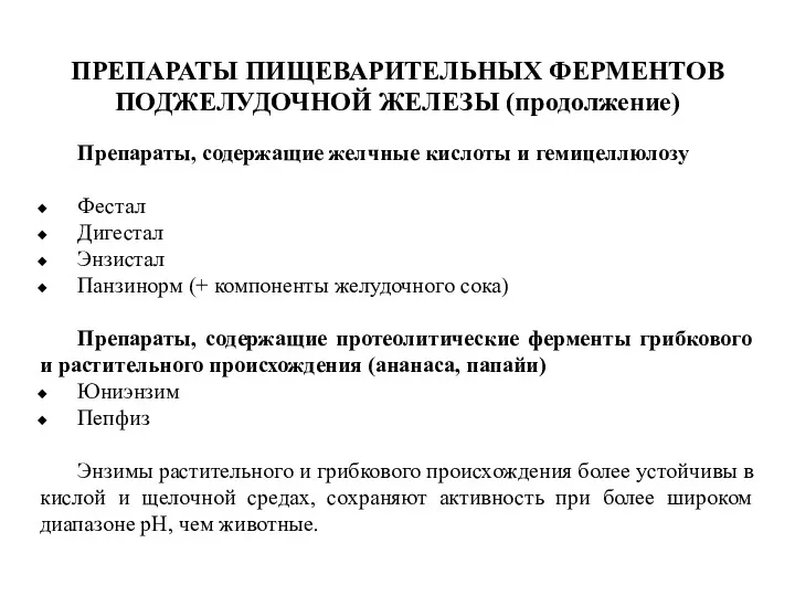 ПРЕПАРАТЫ ПИЩЕВАРИТЕЛЬНЫХ ФЕРМЕНТОВ ПОДЖЕЛУДОЧНОЙ ЖЕЛЕЗЫ (продолжение) Препараты, содержащие желчные кислоты