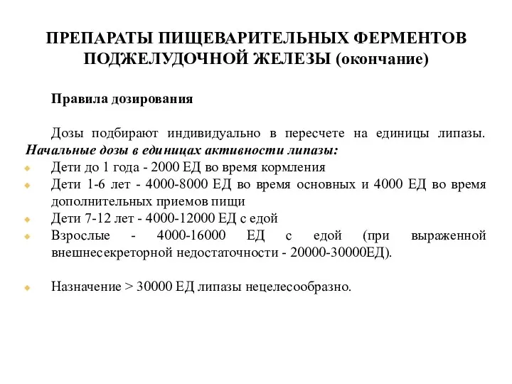 ПРЕПАРАТЫ ПИЩЕВАРИТЕЛЬНЫХ ФЕРМЕНТОВ ПОДЖЕЛУДОЧНОЙ ЖЕЛЕЗЫ (окончание) Правила дозирования Дозы подбирают