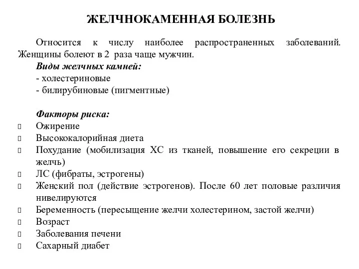 ЖЕЛЧНОКАМЕННАЯ БОЛЕЗНЬ Относится к числу наиболее распространенных заболеваний. Женщины болеют