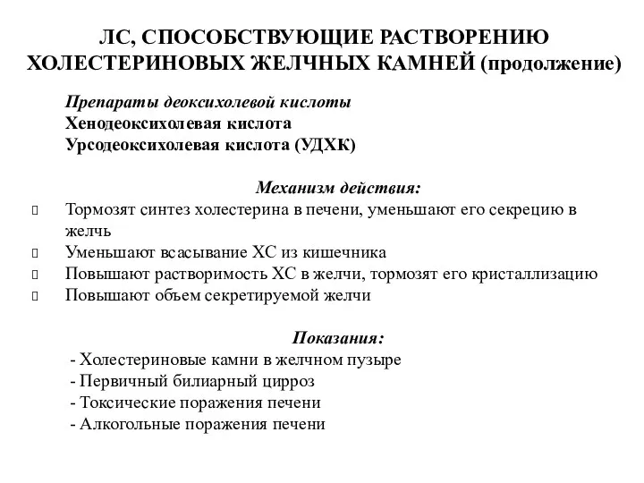 ЛС, СПОСОБСТВУЮЩИЕ РАСТВОРЕНИЮ ХОЛЕСТЕРИНОВЫХ ЖЕЛЧНЫХ КАМНЕЙ (продолжение) Препараты деоксихолевой кислоты