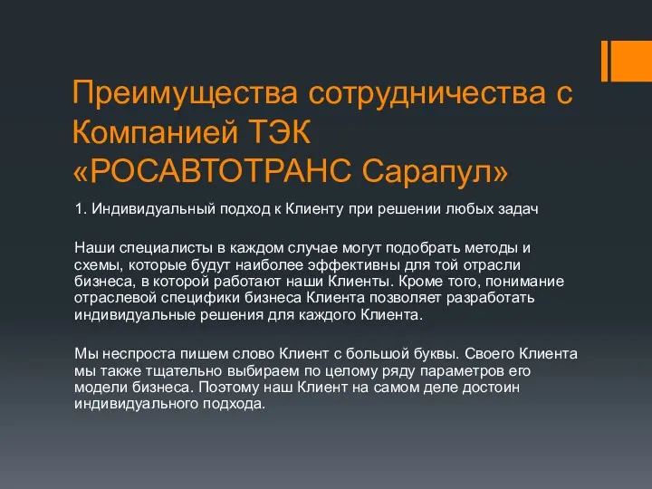 Преимущества сотрудничества с Компанией ТЭК «РОСАВТОТРАНС Сарапул» 1. Индивидуальный подход